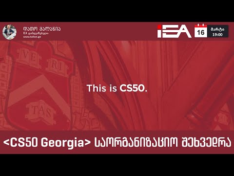 CS50 კურსები პროგრამირებაში (საორგანიზაციო შეხვედრა